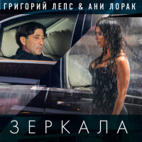 Ани Лорак, Григорий Лепс – Зеркала