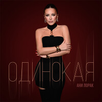 Ани Лорак – Одинокая