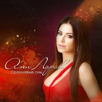 Ани Лорак – Оранжевые сны