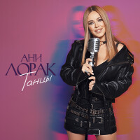 Ани Лорак – Танцы