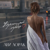 Ани Лорак – Удержи моё сердце