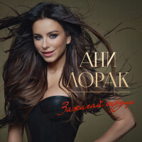 Ани Лорак – Зажигай сердце