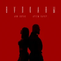 Артем Качер, Ани Лорак – Вулканы