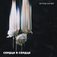 Артем Качер – Сердце в сердце…