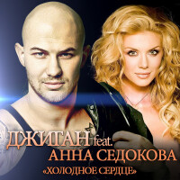 Джиган, Анна Седокова – Холодное сердце