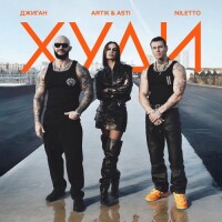Джиган, Artik, Asti, Niletto – Худи