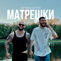 Джиган, Jakone – Матрёшки
