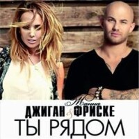 Джиган, Жанна Фриске – Ты рядом
