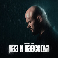 Джиган – Раз и навсегда