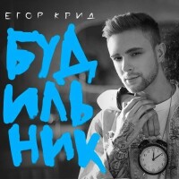 Егор Крид – Будильник