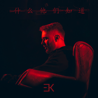 Егор Крид – Что они знают