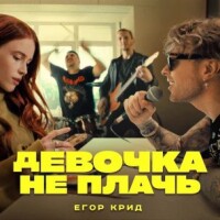 Егор Крид – Девочка не плачь