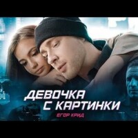 Егор Крид – Девочка с картинки
