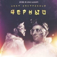 Егор Крид, Филипп Киркоров – Цвет настроения чёрный