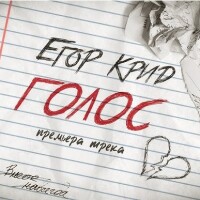 Егор Крид – Голос