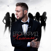 Егор Крид – Холостяк