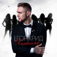 Егор Крид – Самая самая