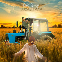 Егор Крид – Сердцеедка