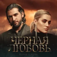 Elman, Mona – Черная Любовь