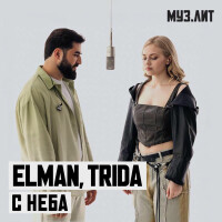 Elman, Trida – С неба