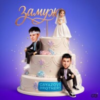 Gayazovs Brothers – Замуж