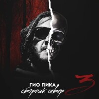 Гио Пика – Ад-Колыма