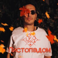 Гио ПиКа – Листопадом