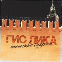 Гио Пика – Отечество казённое