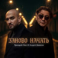 Григорий Лепс, Андрей Давинчи – Заново начать