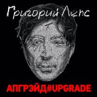 Григорий Лепс – Я поднимаю руки