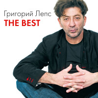 Григорий Лепс – Я счастливый