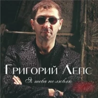 Григорий Лепс – Я Тебя не люблю