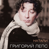 Григорий Лепс – Натали