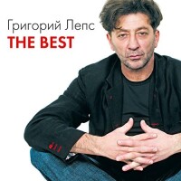 Григорий Лепс – Рюмка водки на столе