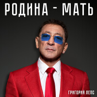 Григорий Лепс – Родина-мать