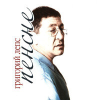 Григорий Лепс – Самый лучший день