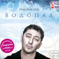 Григорий Лепс – Уходи красиво