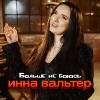 Инна Вальтер – Больше не боюсь
