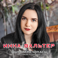 Инна Вальтер – Дымом лечилась