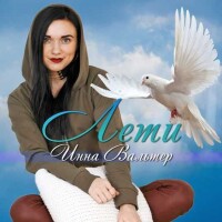 Инна Вальтер – Лети