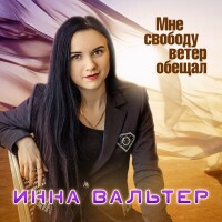 Инна Вальтер – Мне свободу ветер обещал