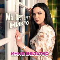 Инна Вальтер – Мы друг другу никто