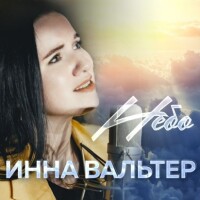 Инна Вальтер – Небо