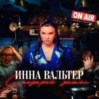 Инна Вальтер – С козырей зашел