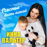 Инна Вальтер – Счастье быть мамой