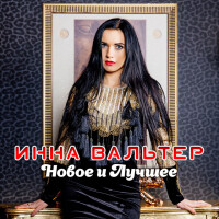 Инна Вальтер – Ты теперь одна