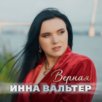 Инна Вальтер – Верная