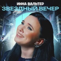 Инна Вальтер – Звездный вечер