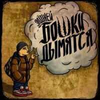 Элджей – Бошки дымятся