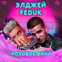 Элджей, Feduk – Розовое вино